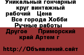 Уникальный гончарный круг винтажный рабочий › Цена ­ 75 000 - Все города Хобби. Ручные работы » Другое   . Приморский край,Артем г.